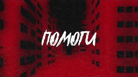 XARISTA, КУОК - Помоги (Lyric video)
