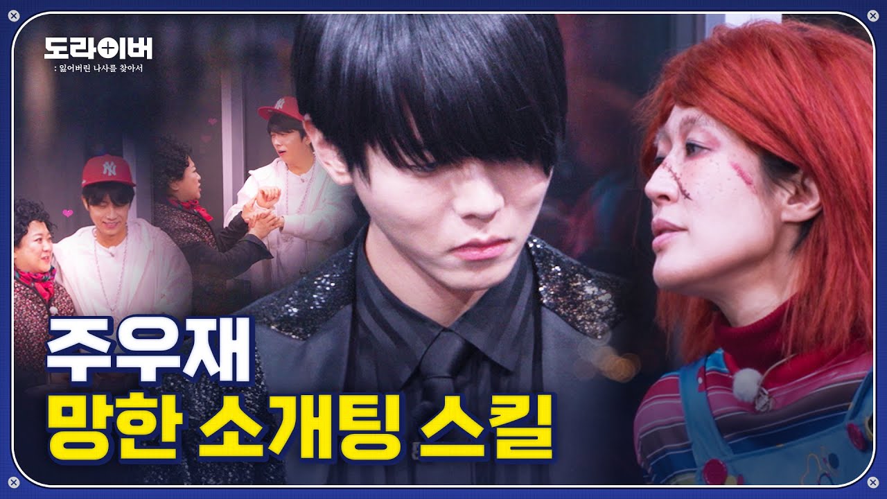 마음에 없는 이성과 자꾸 엮일 때 주우재의 대처 방법 | 도라이버 Ep.12