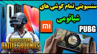 گوشی شیائومی داری؟ پس وقتشه مثل چیترا شی | PUBG TRICKS