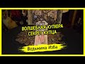 ВОЛШЕБНАЯ КУПЮРА. СЕКРЕТ КУПЦА. ДЛЯ ВСЕХ. #ВЕДЬМИНАИЗБА ▶️ #МАГИЯ