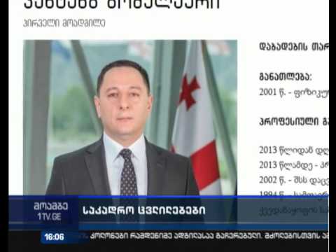 შს მინისტრის მოვალეობას ვახტანგ გომელაური ასრულებს