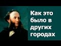 Айвазовский. Как это было в других городах