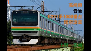 走行音971 2024/04/27 高崎線 普通 E231系1000番台国府津車 上野～高崎