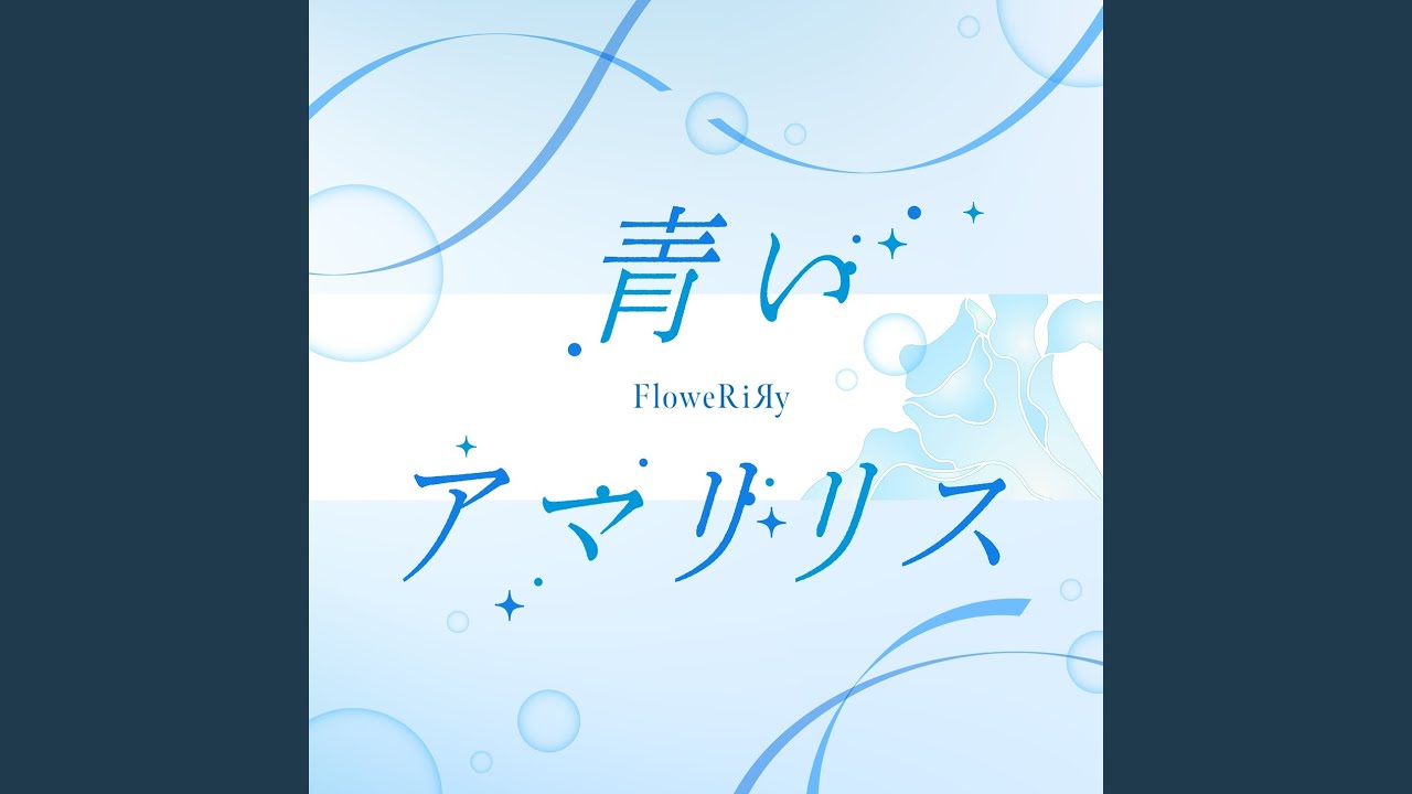 青いアマリリス - YouTube