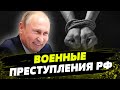 Пытки, насилие и исчезновение людей! Что стало известно о военных преступлениях армии РФ?