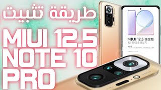 تثبيت MIUI 12.5 علي ريدمي نوت 10 برو تحديث شاومي