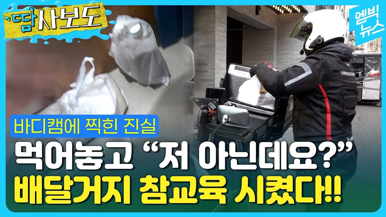 [땀사보도] 배달진상 끝까지 따라가 교육시킨 상남자