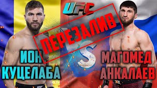 UFC Вегас 8: Магомед Анкалаев vs Ион Куцелаба прогноз на бой / Полный бой Анкалаев Куцелаба .