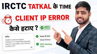 IRCTC tatkal में Client IP Error कैसे हटाएं ? | IRCTC Client IP Error Fix 2026 | Irctc Tatkal  Error