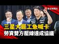 三星大罷工最後1小時急喊卡！勞資雙方壓線達成協議｜#寰宇財經新聞 @globalmoneytv