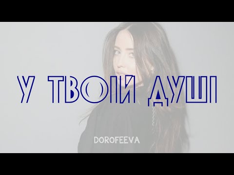 DOROFEEVA (Надя Дорофєєва) - У твоїй душі