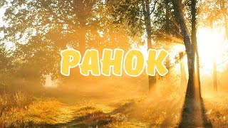 РАНОК | Вірші українською | ВІРШІ ДЛЯ ДІТЕЙ