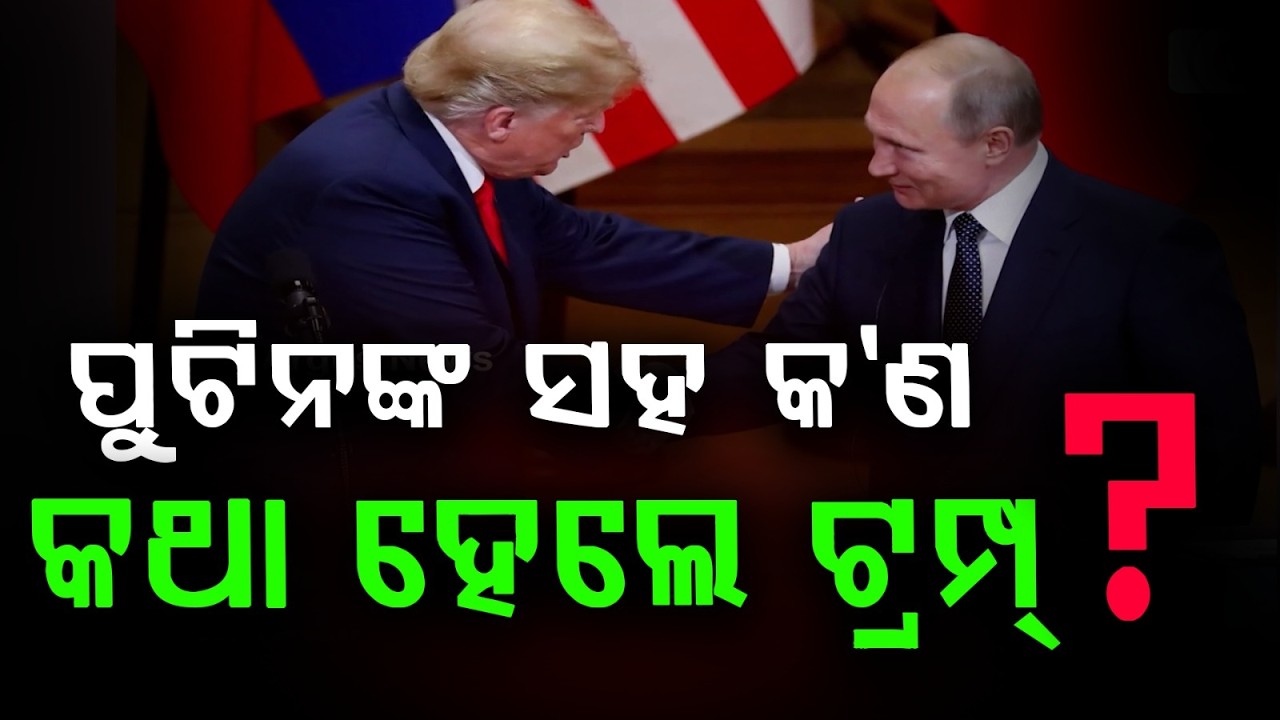 ପୁଟିନଙ୍କ ସହ କଥା ହେଲେ ଟ୍ରମ୍ପ୍ , କହିଲେ | Trump Talks with Putin  Discussions on Iran Conflict & War