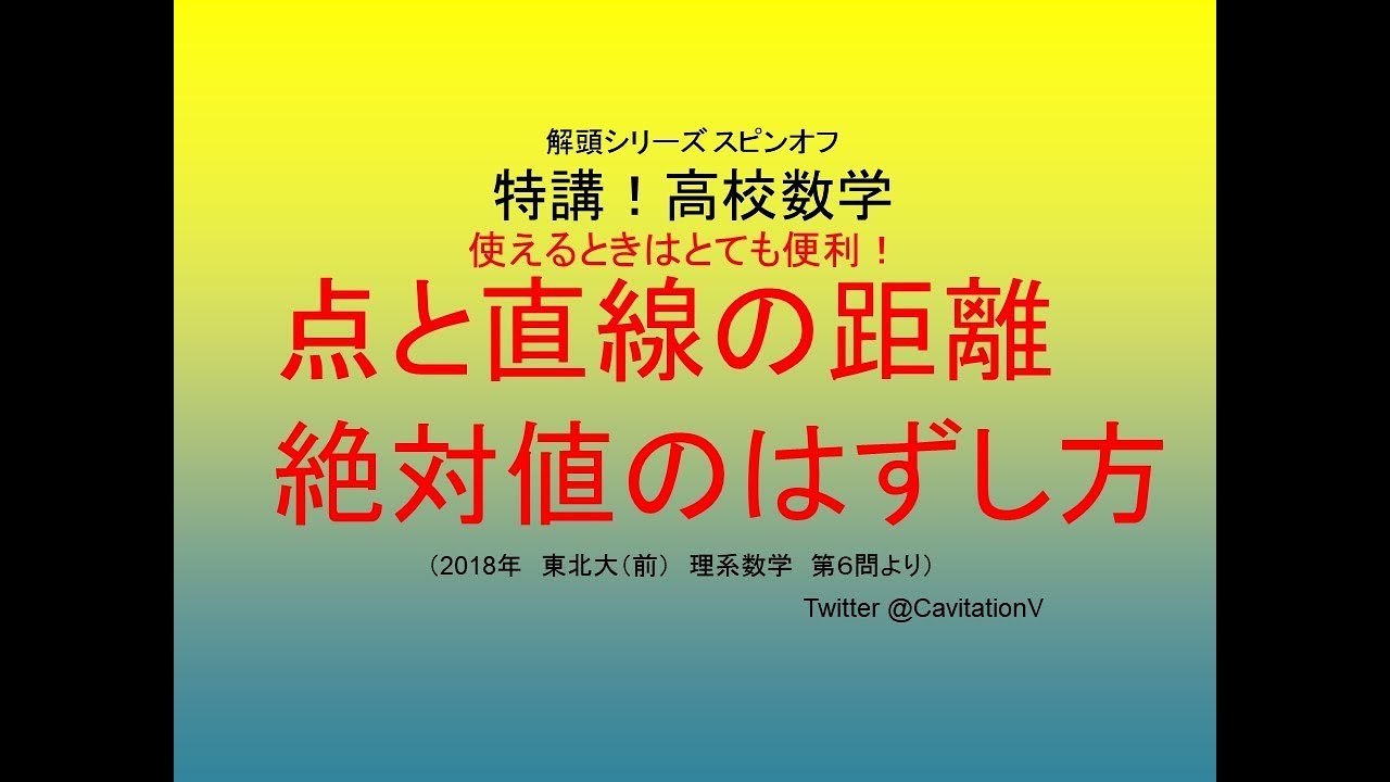 点と直線の距離の公式 分子の絶対値のはずし方 高校数学 大学入試 図形と方程式 Youtube