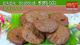 ಕಜ್ಜಾಯ | kajjaya | Diwali Special Sweets Recipes | BHAGYA TV