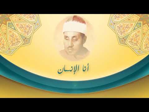 أنا الإنسان الشيخ محمد عمران