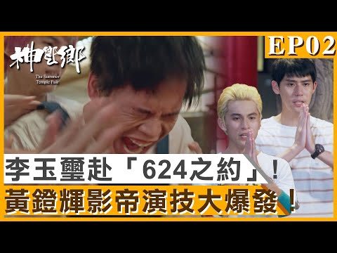 李玉璽重返大溪赴「624之約」！黃鐙輝影帝演技大爆發！【神之鄉】精彩10分鐘EP02｜王識賢 李李仁 李玉璽 項婕如 周采詩 Janet謝怡芬｜#東森創作｜官方HD