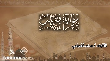 المصحف المرتل _ سورة فصلت / القارىء محمد المصنعي