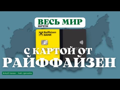 Карта МИР от Райффайзен плюсы и минусы, Кэшбэк до 20