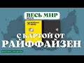 Карта МИР от Райффайзен плюсы и минусы, Кэшбэк до 20%