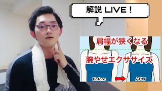 二の腕やせエクササイズ 解説LIVE