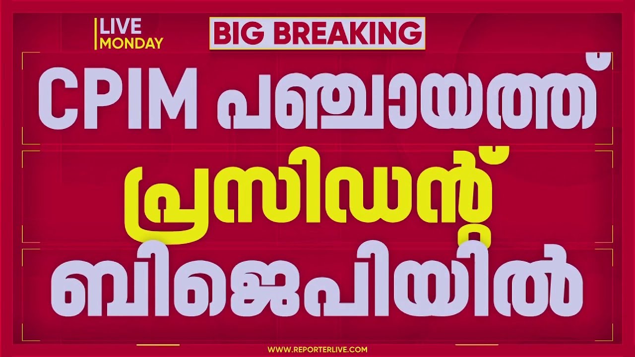 പാലക്കാട് CPIM പഞ്ചായത്ത് പ്രസിഡന്റ് BJPയില്‍ ചേര്‍ന്നു | Palakkad