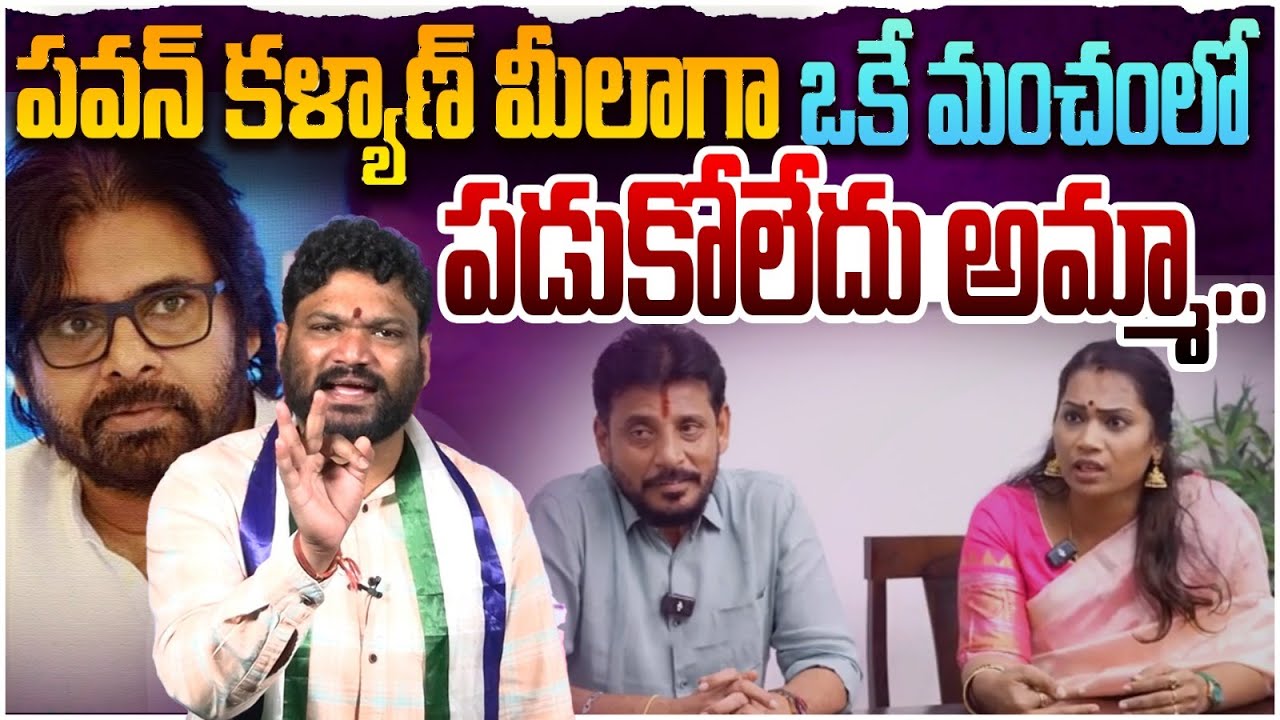 పవన్ కళ్యాణ్ మీలాగా ఒకే మంచంలో పడుకోలేదు అమ్మా..Seemaraja | Duvvada Srinu, Madhuri