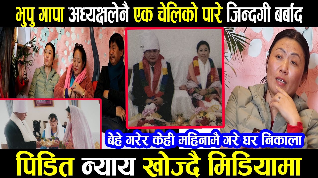 भुपु गापा अध्यक्षको कर्तुतको पर्दाफास|फकाइ फकाइ बिहे गरेर ३ महिना नपुदै फाल्दिए रोडमा|ganga lama|