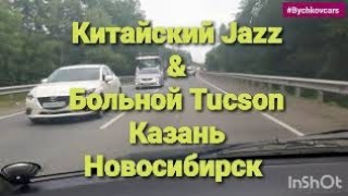 Китайский Jazz и больной Tucson. Трасса Казань Новосибирск 2020. #автобизнес#перекуп#хонда#хендай