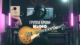 [Lyrics]Кино - Группа Крови | Guitar Cover | Kino - Gruppa Krovi (Blood Type)