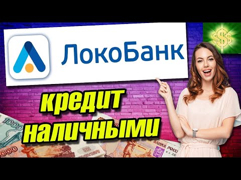 Кредит наличными в Локо Банке / Обзор кредита в банке Локо Банк