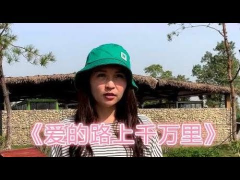 女歌手一首《爱的路上千万里》DJ版，动感好听，越听越过瘾