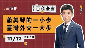 看輝達案後續如何處理；IPAC邀蕭美琴走入歐洲議會公開演講，為何有人造謠、有人生氣？｜EP.117【 阿苗的臺北百科全書】