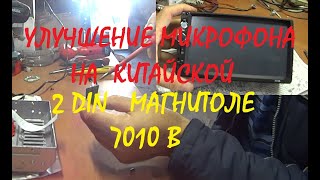 Улучшение микрофона в 2 Din магнитоле 7010В