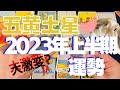 五黄土星さん✨❣️2023年上半期の運勢🔮✨びっくり🫢✨しました❤️楽しみにしてください✨👍