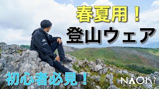 【登山服装】これからの季節の登山ウェアの選び方！おすすめ４つ！