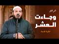 وجاءت العشر خطبة جمعة د أحمد جلال 