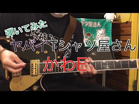 【弾いてみた】かわE/ヤバイTシャツ屋さん