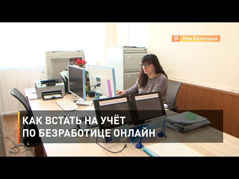 Как встать на учёт по безработице онлайн