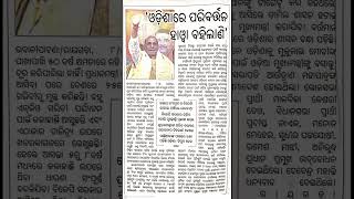 Today News #odisha #odisha_daily_news