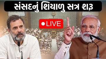 સંસદના શિયાળા સત્રમાં કયા મુદ્દે થશે ચર્ચા?