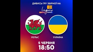 Дивіться Вирішальний Матч Збірної України З Футболу Проти Збірної Уельсу В Ефірі «Індиго Tv»!