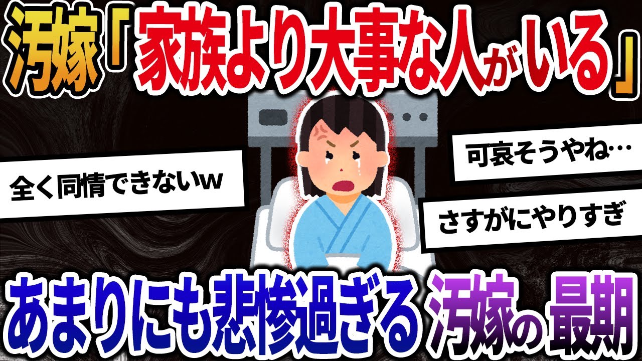 【2ch修羅場】汚嫁「家族より大事な人がいるの」→あまりにも悲惨すぎる汚嫁の最期が・・・