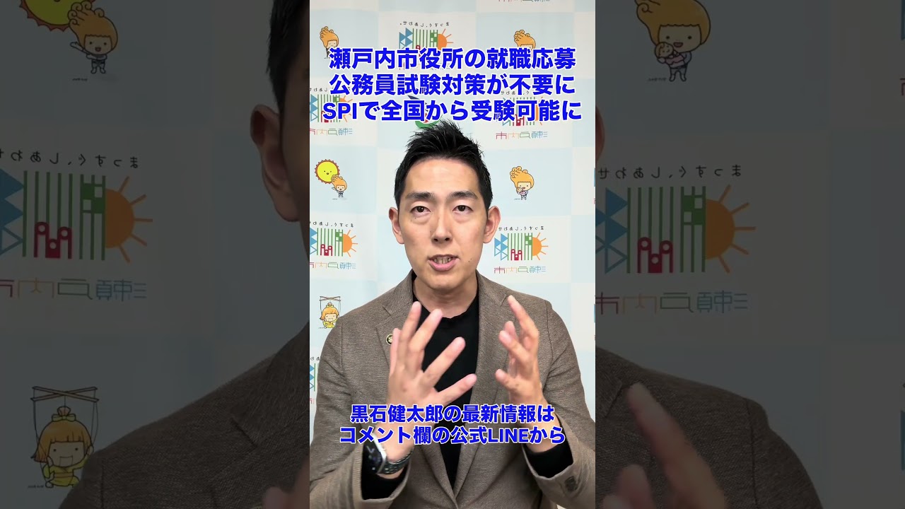 瀬戸内市役所の採用説明会参加者数が前年比3倍超になっています。意志ある方が働きやすく応募しやすい体制に変えています。ぜひご応募ください☺️ #瀬戸内市 #就職活動 #市役所 #就職