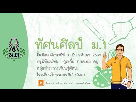 Ep.1 ทัศนศิลป์ ระดับชั้น ม.1 หน่วยการเรียนรู้ที่ 1 ความรู้เบื้องต้นทางทัศนศิลป์ #ทัศนธาตุ#ทัศนศิลป์