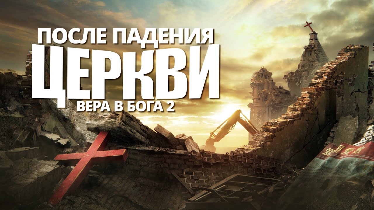 Новый христианский фильм «Вера в Бога 2 — После падения церкви» Официальный трейлер