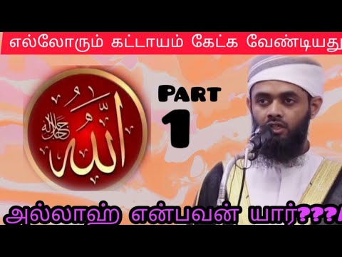 அல்லாஹ் என்பவன் யார்?? part1