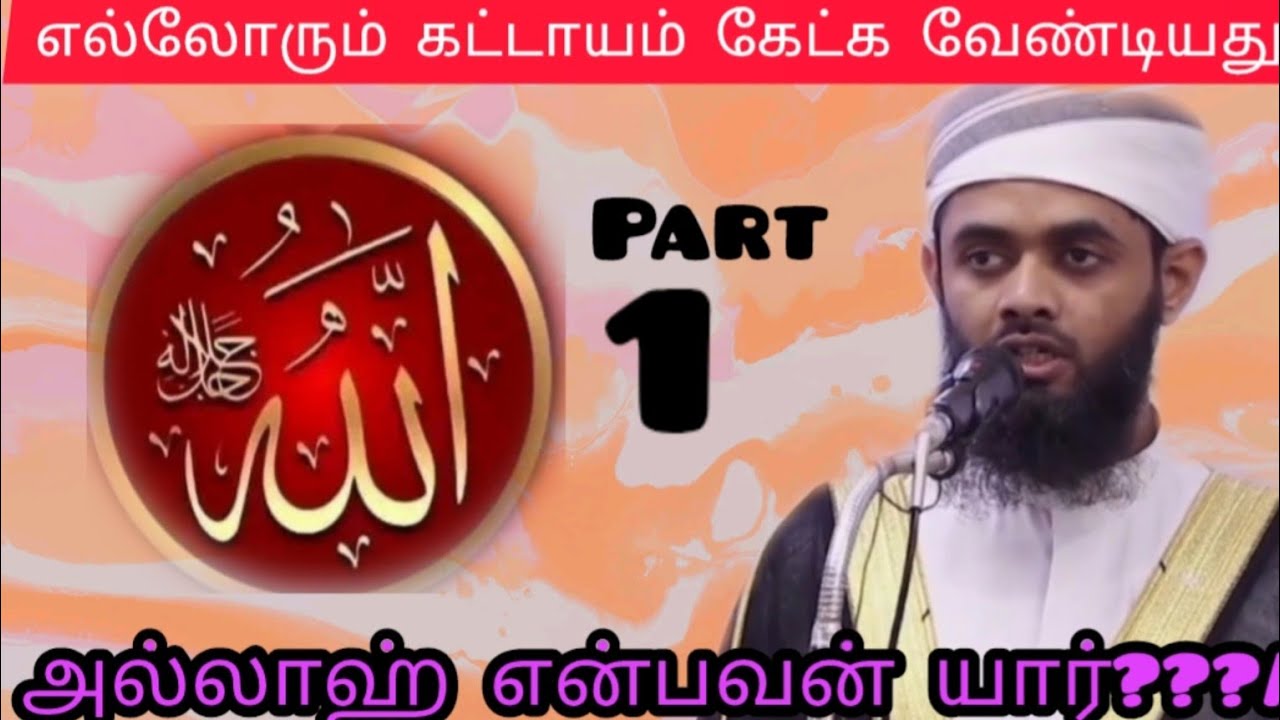 அல்லாஹ் என்பவன் யார்?? part1