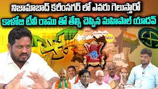 Nizamabad & Karimnagar లో ఎవరు గెలుస్తారో Kaloji TV Ramu తో తేల్చి చెప్పిన Mahipal Yadav | PMR TV