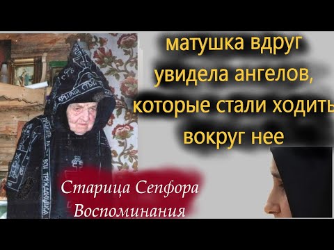102 года прожила прозорливая старица схимонахиня Сепфора.Наставления и воспоминания о матушке